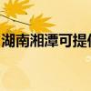 湖南湘潭可提供赛亿电暖器维修服务地址在哪