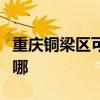 重庆铜梁区可提供赛亿电暖器维修服务地址在哪 重庆铜梁区可提供赛亿电暖器维修服务地址在哪