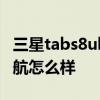 三星tabs8ultra续航评测 三星TabS8Ultra续航怎么样 