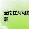 云南红河可提供荣事达电暖器维修服务地址在哪
