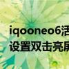 iqooneo6活力版怎么弄锁屏 iqooneo6怎么设置双击亮屏 iqooneo6活力版怎么弄锁屏 iqooneo6怎么设置双击亮屏