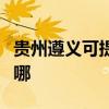 贵州遵义可提供荣事达电暖器维修服务地址在哪