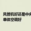风管机好还是中央空调好一点 中央空调好还是风管机好还是单体空调好 
