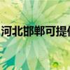 河北邯郸可提供赛亿电暖器维修服务地址在哪