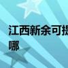 江西新余可提供荣事达电暖器维修服务地址在哪