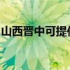 山西晋中可提供志高电暖器维修服务地址在哪