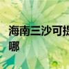 海南三沙可提供奥克斯电暖器维修服务地址在哪