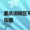 重庆涪陵区可提供澳柯玛电暖器维修服务地址在哪