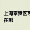 上海奉贤区可提供奥克斯电暖器维修服务地址在哪