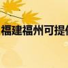 福建福州可提供海尔电暖器维修服务地址在哪