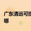 广东清远可提供荣事达电暖器维修服务地址在哪