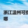 浙江温州可提供澳柯玛电暖器维修服务地址在哪
