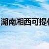 湖南湘西可提供志高电暖器维修服务地址在哪 湖南湘西可提供志高电暖器维修服务地址在哪