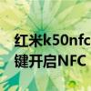 红米k50nfc可以自动感应么 红米K50怎么一键开启NFC 