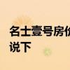 名士壹号房价多少钱 武汉名士1号房价了解的说下 
