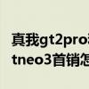 真我gt2pro和真我gtneo3哪个值得买 真我gtneo3首销怎么样 