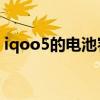 iqoo5的电池容量 iQOOU5电池容量是多少 