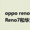 oppo reno7 对比华为nova9哪个好 OPPOReno7和华为nova9哪个好 