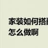 家装如何搭配中式家具 中式古典家具设计该怎么做啊 