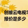创维云电视55寸以上的价格 42寸创维云电视报价是多少 