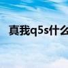 真我q5s什么时候发布 真我Q5i什么时候上市 真我q5s什么时候发布 真我Q5i什么时候上市