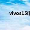 vivos15电池容量 vivos15电池多大 