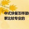 中式快餐怎样装修效果图 中式快餐装修设计应该怎么做 哪家比较专业的 
