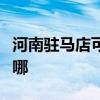 河南驻马店可提供志高电暖器维修服务地址在哪