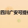 四川广安可提供赛亿电暖器维修服务地址在哪
