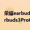 荣耀earbuds3pro其他手机可以用吗 荣耀Earbuds3Pro电池耐用吗 