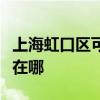 上海虹口区可提供澳柯玛电暖器维修服务地址在哪