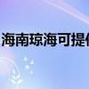 海南琼海可提供赛亿电暖器维修服务地址在哪