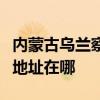 内蒙古乌兰察布可提供奥克斯电暖器维修服务地址在哪