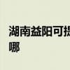湖南益阳可提供奥克斯电暖器维修服务地址在哪