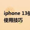 iphone 13使用技巧桌面时间设置 iPhone13使用技巧 