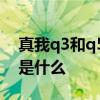 真我q3和q5u哪个更适合买 真我Q5i优缺点是什么 