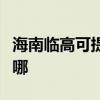 海南临高可提供澳柯玛电暖器维修服务地址在哪