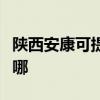 陕西安康可提供奥克斯电暖器维修服务地址在哪
