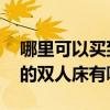 哪里可以买到便宜的双人床 谁知道价格便宜的双人床有哪些 