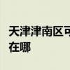 天津津南区可提供澳柯玛电暖器维修服务地址在哪