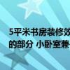 5平米书房装修效果图小户型 卧室和书房都是家庭不可缺少的部分 小卧室兼书房装修该怎么去设计 
