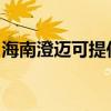海南澄迈可提供志高电暖器维修服务地址在哪