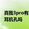真我3pro有没有耳机孔 真我Q5i支持3.5mm耳机孔吗 