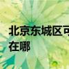 北京东城区可提供奥克斯电暖器维修服务地址在哪 北京东城区可提供奥克斯电暖器维修服务地址在哪