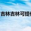 吉林吉林可提供赛亿电暖器维修服务地址在哪 吉林吉林可提供赛亿电暖器维修服务地址在哪