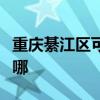 重庆綦江区可提供海尔电暖器维修服务地址在哪