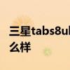 三星tabs8ultra设计 三星TabS8Ultra外观怎么样 三星tabs8ultra设计 三星TabS8Ultra外观怎么样