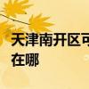 天津南开区可提供荣事达电暖器维修服务地址在哪