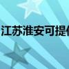 江苏淮安可提供志高电暖器维修服务地址在哪