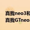 真我neo3和iqooneo5哪个好 iqooneo6和真我GTneo3参数对比 